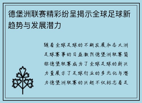 德堡洲联赛精彩纷呈揭示全球足球新趋势与发展潜力