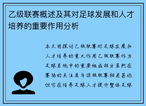 乙级联赛概述及其对足球发展和人才培养的重要作用分析