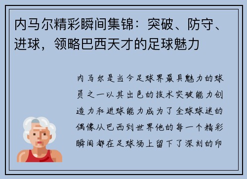 内马尔精彩瞬间集锦：突破、防守、进球，领略巴西天才的足球魅力