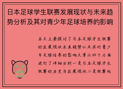 日本足球学生联赛发展现状与未来趋势分析及其对青少年足球培养的影响