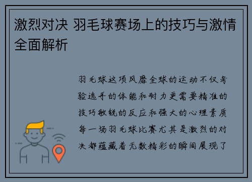 激烈对决 羽毛球赛场上的技巧与激情全面解析