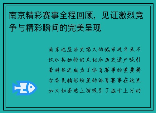 南京精彩赛事全程回顾，见证激烈竞争与精彩瞬间的完美呈现