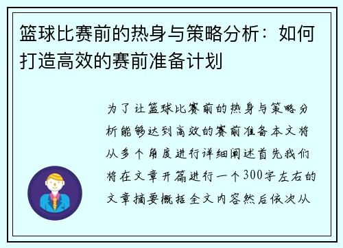 篮球比赛前的热身与策略分析：如何打造高效的赛前准备计划