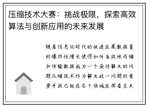 压缩技术大赛：挑战极限，探索高效算法与创新应用的未来发展