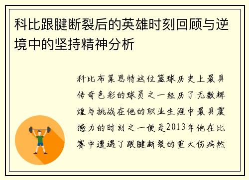 科比跟腱断裂后的英雄时刻回顾与逆境中的坚持精神分析