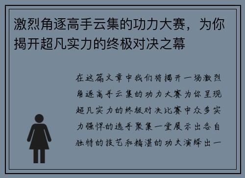 激烈角逐高手云集的功力大赛，为你揭开超凡实力的终极对决之幕