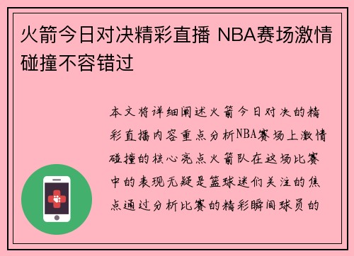火箭今日对决精彩直播 NBA赛场激情碰撞不容错过