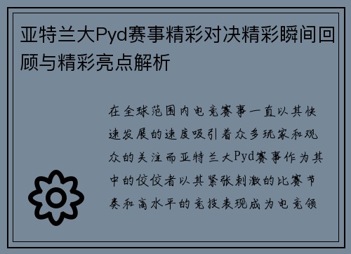 亚特兰大Pyd赛事精彩对决精彩瞬间回顾与精彩亮点解析