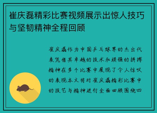 崔庆磊精彩比赛视频展示出惊人技巧与坚韧精神全程回顾