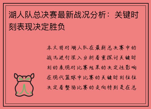 湖人队总决赛最新战况分析：关键时刻表现决定胜负