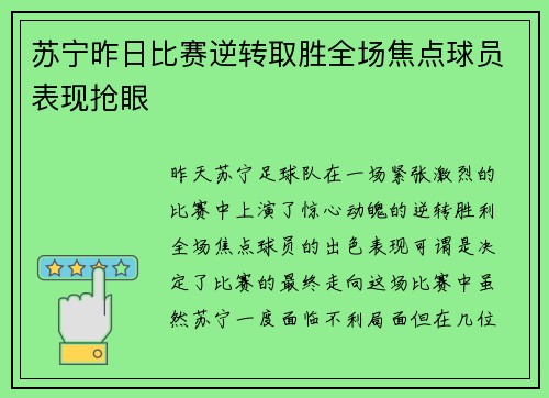苏宁昨日比赛逆转取胜全场焦点球员表现抢眼