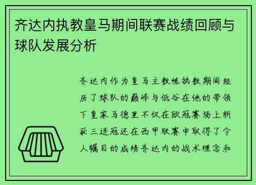 齐达内执教皇马期间联赛战绩回顾与球队发展分析