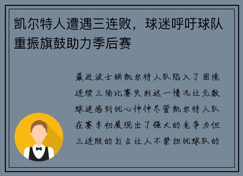 凯尔特人遭遇三连败，球迷呼吁球队重振旗鼓助力季后赛