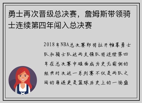 勇士再次晋级总决赛，詹姆斯带领骑士连续第四年闯入总决赛