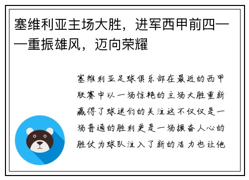 塞维利亚主场大胜，进军西甲前四——重振雄风，迈向荣耀