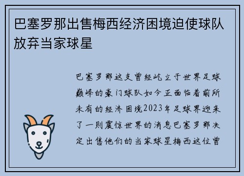 巴塞罗那出售梅西经济困境迫使球队放弃当家球星