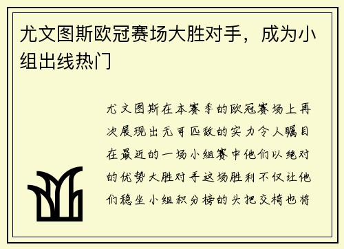 尤文图斯欧冠赛场大胜对手，成为小组出线热门