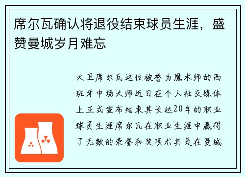 席尔瓦确认将退役结束球员生涯，盛赞曼城岁月难忘