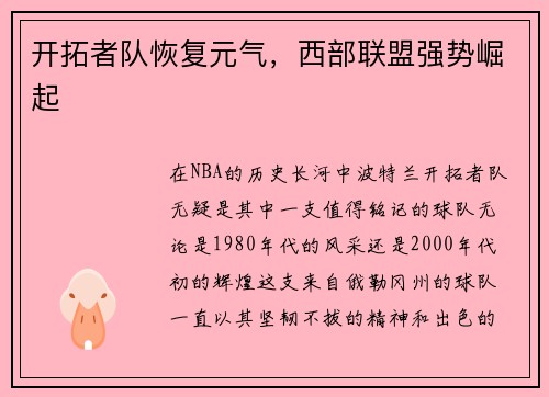 开拓者队恢复元气，西部联盟强势崛起