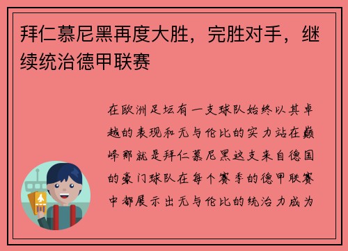 拜仁慕尼黑再度大胜，完胜对手，继续统治德甲联赛
