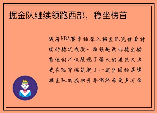 掘金队继续领跑西部，稳坐榜首