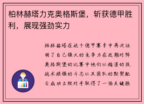 柏林赫塔力克奥格斯堡，斩获德甲胜利，展现强劲实力