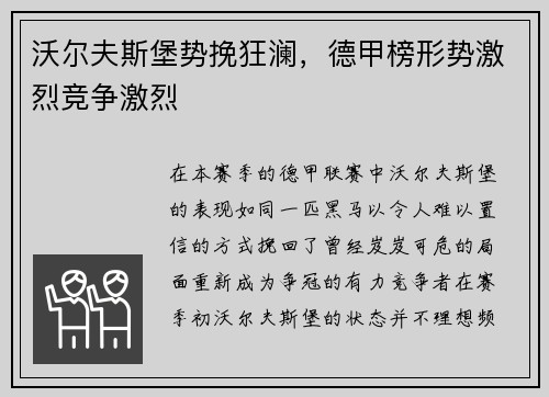沃尔夫斯堡势挽狂澜，德甲榜形势激烈竞争激烈