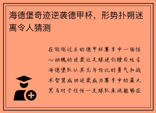 海德堡奇迹逆袭德甲杯，形势扑朔迷离令人猜测
