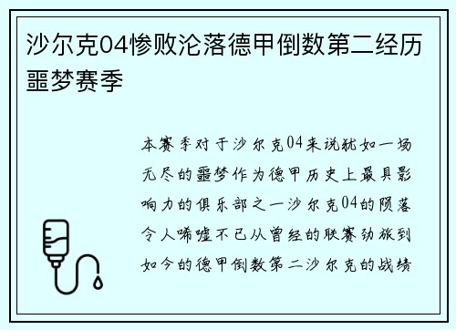 沙尔克04惨败沦落德甲倒数第二经历噩梦赛季
