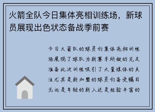 火箭全队今日集体亮相训练场，新球员展现出色状态备战季前赛