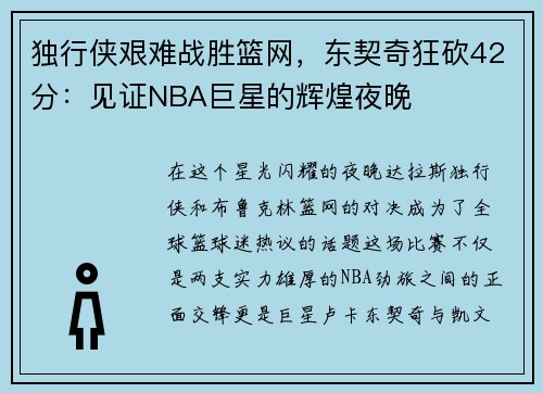 独行侠艰难战胜篮网，东契奇狂砍42分：见证NBA巨星的辉煌夜晚
