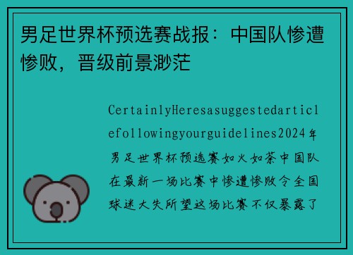 男足世界杯预选赛战报：中国队惨遭惨败，晋级前景渺茫