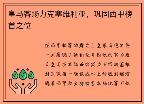 皇马客场力克塞维利亚，巩固西甲榜首之位