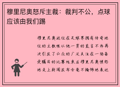 穆里尼奥怒斥主裁：裁判不公，点球应该由我们踢