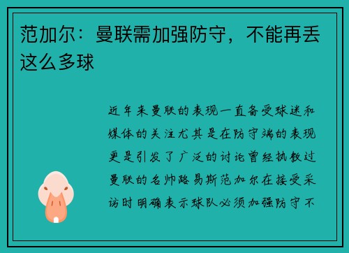 范加尔：曼联需加强防守，不能再丢这么多球