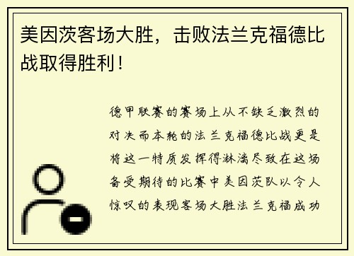 美因茨客场大胜，击败法兰克福德比战取得胜利！