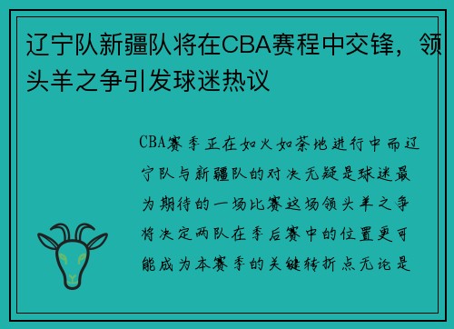 辽宁队新疆队将在CBA赛程中交锋，领头羊之争引发球迷热议