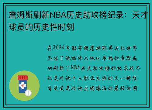 詹姆斯刷新NBA历史助攻榜纪录：天才球员的历史性时刻