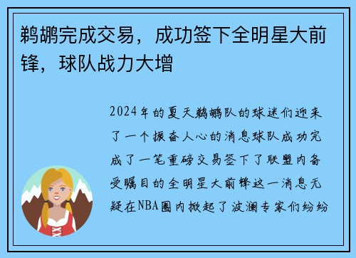 鹈鹕完成交易，成功签下全明星大前锋，球队战力大增