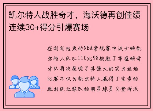 凯尔特人战胜奇才，海沃德再创佳绩连续30+得分引爆赛场