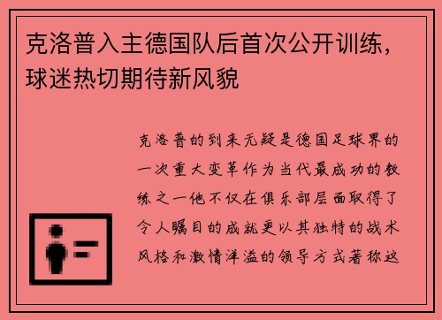 克洛普入主德国队后首次公开训练，球迷热切期待新风貌