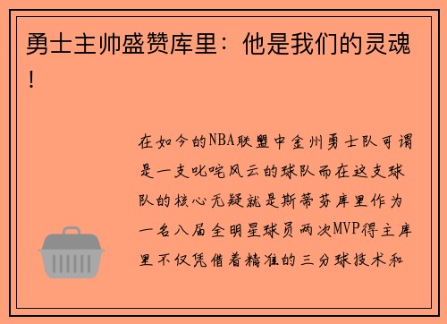 勇士主帅盛赞库里：他是我们的灵魂！