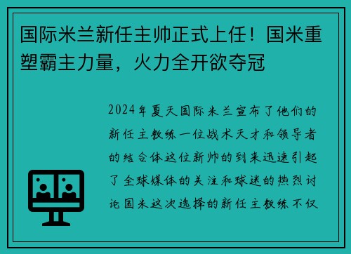 国际米兰新任主帅正式上任！国米重塑霸主力量，火力全开欲夺冠