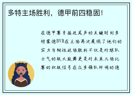 多特主场胜利，德甲前四稳固！