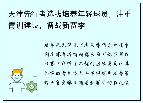 天津先行者选拔培养年轻球员，注重青训建设，备战新赛季