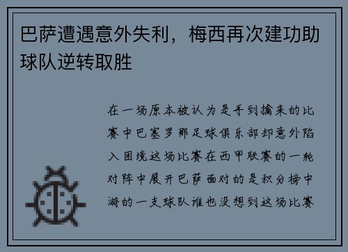 巴萨遭遇意外失利，梅西再次建功助球队逆转取胜