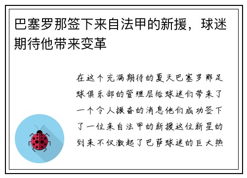巴塞罗那签下来自法甲的新援，球迷期待他带来变革