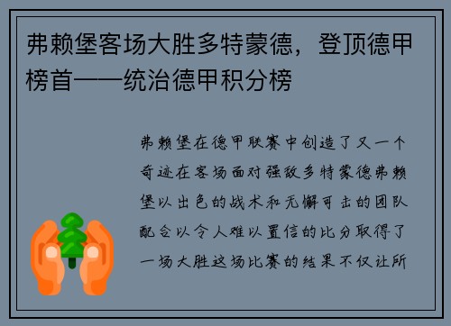 弗赖堡客场大胜多特蒙德，登顶德甲榜首——统治德甲积分榜
