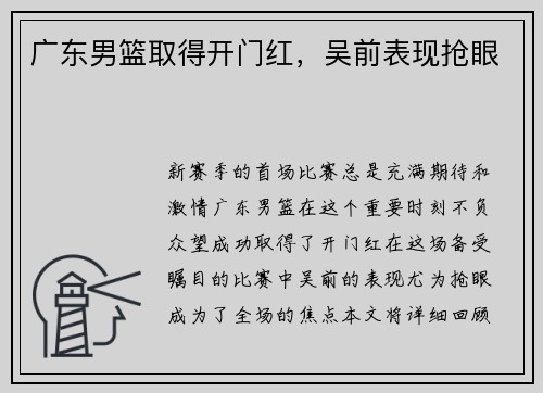 广东男篮取得开门红，吴前表现抢眼