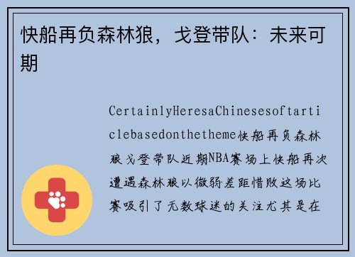 快船再负森林狼，戈登带队：未来可期